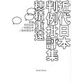 近代日本判例批評集