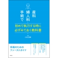 産科婦人科手術で初めて執刀する時に必ずみておく教科書