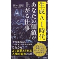 生成AI時代 あなたの価値が上がる仕事 青春新書インテリジェンス PI 689