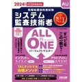 ALL IN ONEパーフェクトマスターシステム監査技術者 情報処理技術者試験