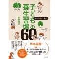 子どもの養生習慣60 寝る・食う・動く