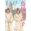鳥居きみ子 家族とフィールドワークを進めた人類学者