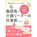 イラストと図解でわかる 施設長・介護リーダーの仕事術 要点を押さえて"困った"を解決!