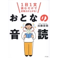 1日1文読むだけで記憶力が上がる!おとなの音読