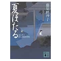 夏ほたる 見届け人秋月伊織事件帖