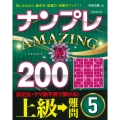 ナンプレAMAZING200 上級→難問 5