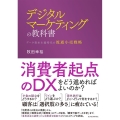 デジタルマーケティングの教科書 データ資本主義時代の流通小売戦略