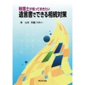 税理士が知っておきたい 遺言書でできる相続対策