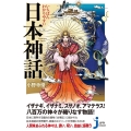 いちばんわかりやすい日本神話 じっぴコンパクト新書 407