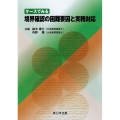 ケースでみる 境界確認の困難要因と実務対応