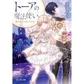 トーアの魔法使い 魔法学校と呪いの少女 富士見L文庫 あ 27-1-1