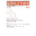 犯罪社会学研究 第48号(2023)