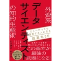 外資系データサイエンティストの知的生産術 どこへ行っても通用する人になる超基本50