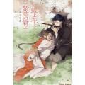 蝶よ花よ紫苑の君よ Charaコミックス