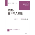 読書と豊かな人間性