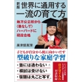 世界に通用する一流の育て方 新版 地方公立校から〈塾なしで〉ハーバードに現役合格 SB新書 643