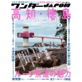 ワンダーJAPON (8) 日本で唯一の「異空間」旅行マガジン!