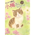 キジトラ猫の小梅さん 24巻 ねこぱんちコミックス