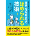 社会人3年目までの、ほめられる技術