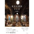 東京名建築さんぽ