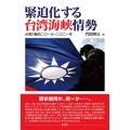 緊迫化する台湾海峡情勢 台湾の動向二〇一九～二〇二一年