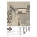 鏡花文学の信仰と図像 物語ることへの意志