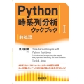 Python時系列分析クックブック 1