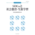 SDGsと社会教育・生涯学習 日本の社会教育 67集