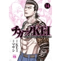 チカーノKEI ～米国極悪刑務所を生き抜いた日本人～ 14 ヤングチャンピオンコミックス