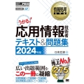 応用情報技術者テキスト&問題集 2024年版 情報処理技術者試験学習書 EXAMPRESS