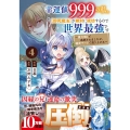 幸運値999の私、【即死魔法】が絶対に成功するので世界最強で グラストCOMICS ひ 3-4