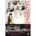 ヒト怖イ話 堕ちる首 竹書房怪談文庫 HO 645