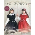 乙女のソーイングBOOK18 レディブティックシリーズ