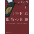 刑事何森 孤高の相貌 創元推理文庫 Mま 3-3