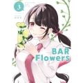 BAR Flowers 3 夜サンデーコミックス