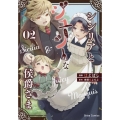 シシリアとジューシーな侯爵さま 02 ブリーゼコミックス