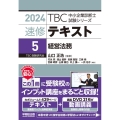 TBC中小企業診断士試験シリーズ速修テキスト 5 2024年