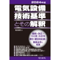 電気設備技術基準とその解釈 2024年版