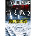 十津川警部 雪と戦う 新装版 中公文庫 に 7-76