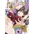 絡まる執愛、孕むまで抱く ～この発情は抑制できない～ 1 ショコラブCOMICS