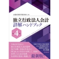 独立行政法人会計詳解ハンドブック 第4版