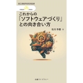 これからの「ソフトウェアづくり」との向き合い方 丸善ライブラリー 391