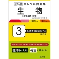 大学入試全レベル問題集生物 3 改訂版 生物基礎・生物