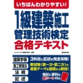 いちばんわかりやすい!1級建築施工管理技術検定 合格テキスト