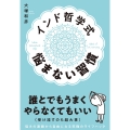 インド哲学式 悩まない習慣