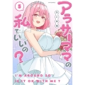 アラサーママの私でいいの? 5 メテオCOMICS
