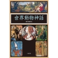 世界動物神話 新装版