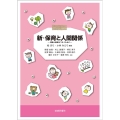 新・保育と人間関係 理論と実践をつなぐために