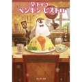 昼下がりのペンギン・ビストロ 富士見L文庫 よ 2-1-3