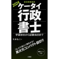 ケータイ行政書士 2024 学習初日から試験当日まで